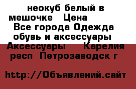 неокуб белый в мешочке › Цена ­ 1 000 - Все города Одежда, обувь и аксессуары » Аксессуары   . Карелия респ.,Петрозаводск г.